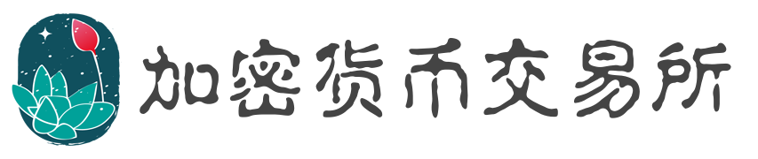 加密货币交易所
